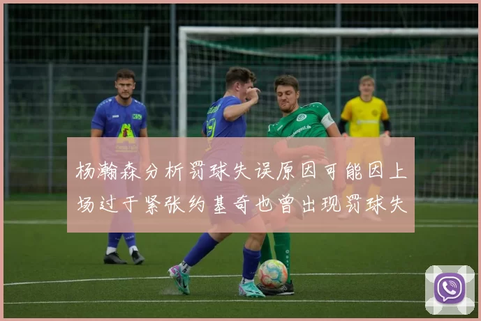 杨瀚森分析罚球失误原因可能因上场过于紧张约基奇也曾出现罚球失误