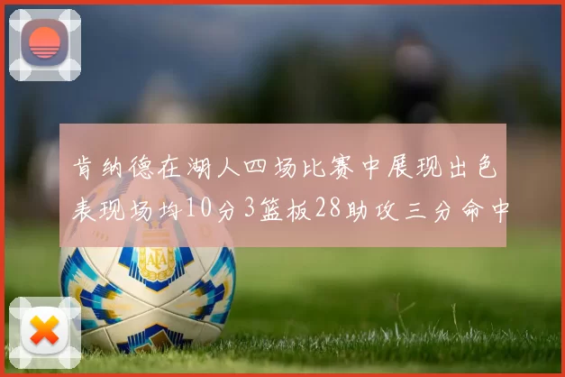 肯纳德在湖人四场比赛中展现出色表现场均10分3篮板28助攻三分命中率高达46