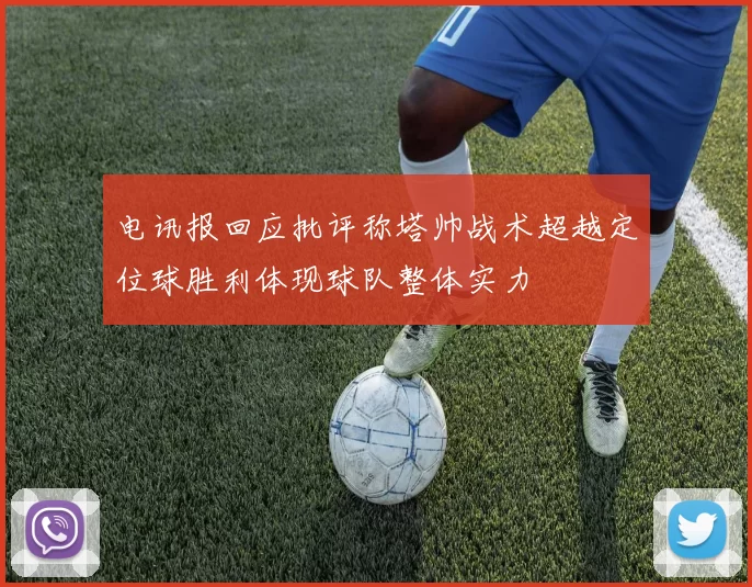 电讯报回应批评称塔帅战术超越定位球胜利体现球队整体实力