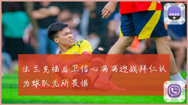 法兰克福后卫信心满满迎战拜仁认为球队无所畏惧