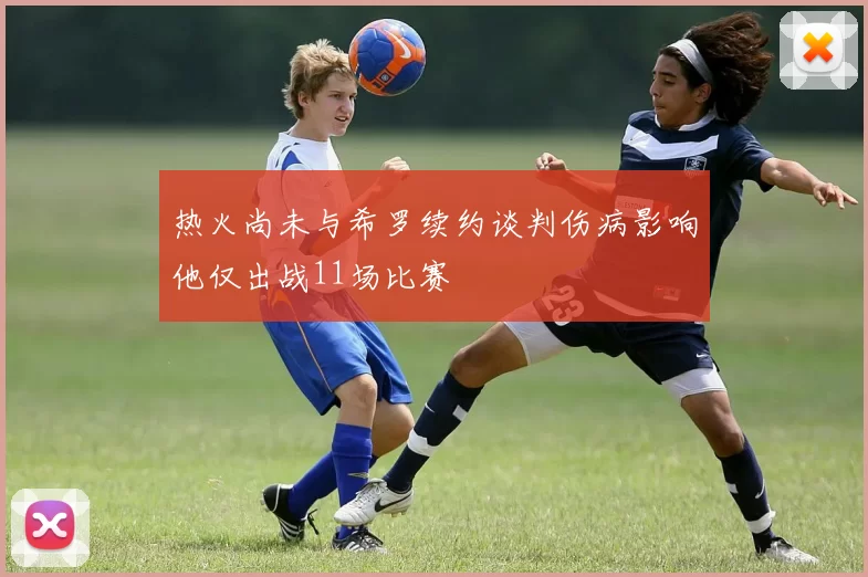 热火尚未与希罗续约谈判伤病影响他仅出战11场比赛